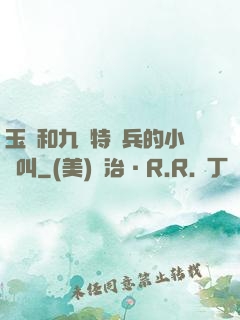 玉兒和九個特種兵的小說叫