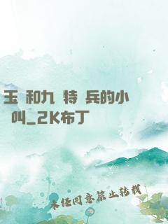 玉兒和九個特種兵的小說叫