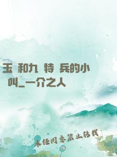 玉兒和九個特種兵的小說叫
