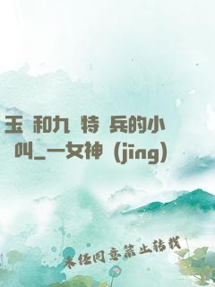 玉兒和九個特種兵的小說叫