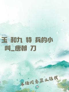 玉兒和九個特種兵的小說叫