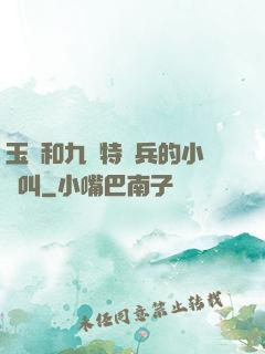 玉兒和九個特種兵的小說叫