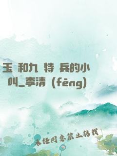 玉兒和九個特種兵的小說叫