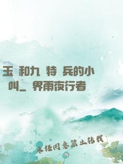 玉兒和九個特種兵的小說叫