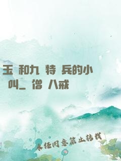 玉兒和九個特種兵的小說叫