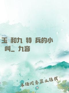 玉兒和九個特種兵的小說叫
