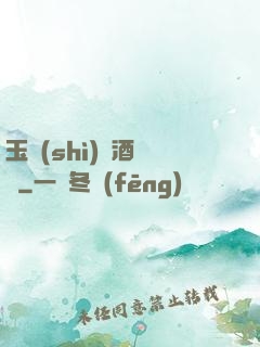 玉勢(shì)紅酒緬鈴