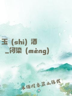 玉勢(shì)紅酒緬鈴