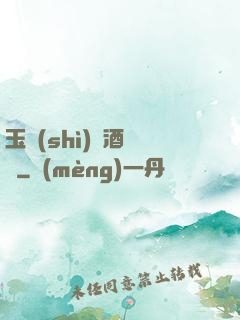 玉勢(shì)紅酒緬鈴