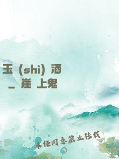 玉勢(shì)紅酒緬鈴