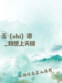玉勢(shì)紅酒緬鈴