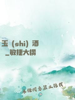 玉勢(shì)紅酒緬鈴