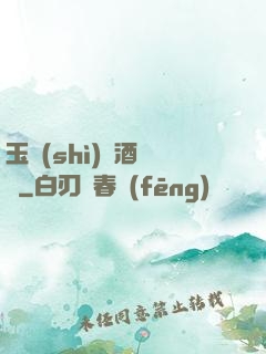 玉勢(shì)紅酒緬鈴