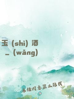 玉勢(shì)紅酒緬鈴