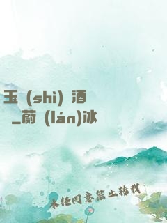 玉勢(shì)紅酒緬鈴