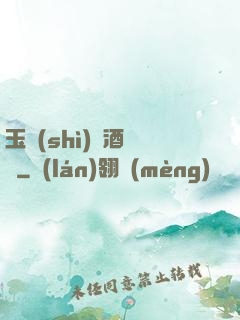 玉勢(shì)紅酒緬鈴