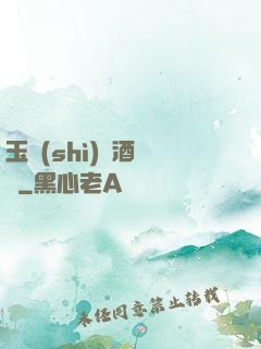 玉勢(shì)紅酒緬鈴