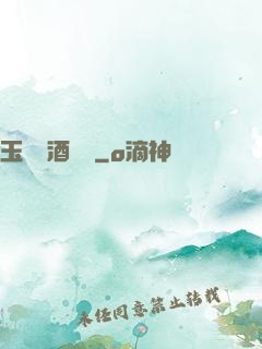 玉勢紅酒緬鈴