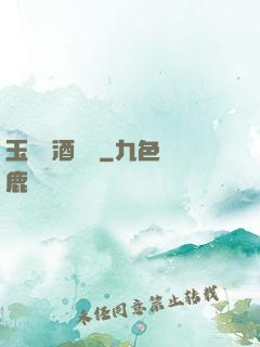 玉勢紅酒緬鈴