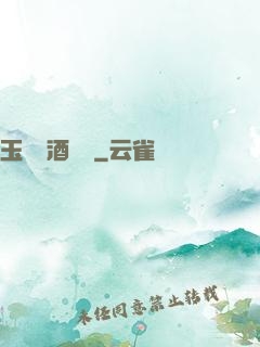 玉勢紅酒緬鈴