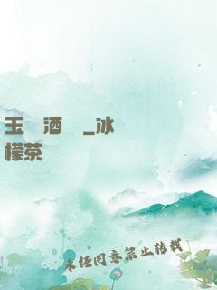 玉勢紅酒緬鈴
