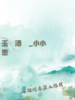 玉勢紅酒緬鈴