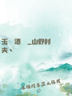 玉勢紅酒緬鈴