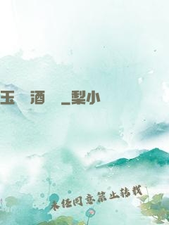 玉勢紅酒緬鈴