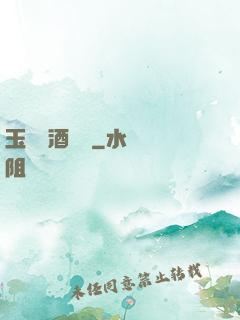 玉勢紅酒緬鈴