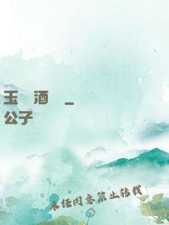 玉勢紅酒緬鈴
