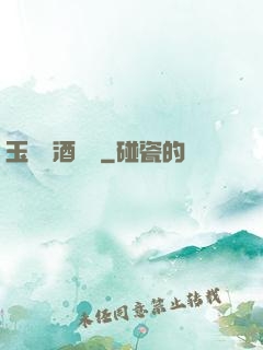 玉勢紅酒緬鈴