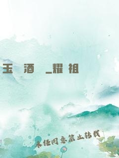 玉勢紅酒緬鈴