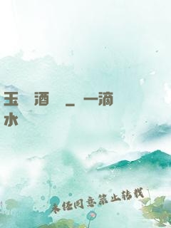 玉勢紅酒緬鈴