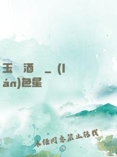 玉勢紅酒緬鈴