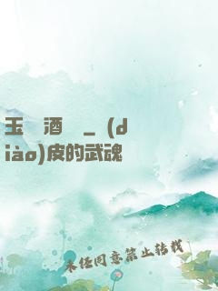 玉勢紅酒緬鈴