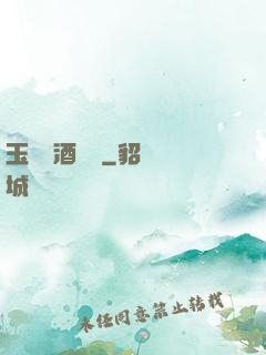 玉勢紅酒緬鈴