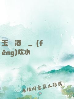 玉勢紅酒緬鈴