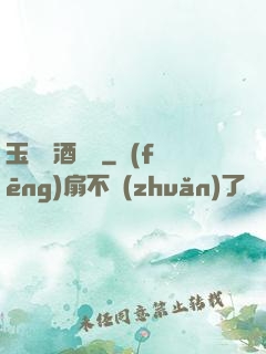 玉勢紅酒緬鈴