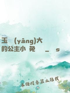 玉勢養(yǎng)大的公主小說免費閱讀