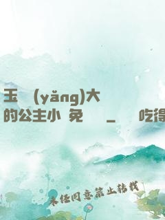 玉勢養(yǎng)大的公主小說免費閱讀