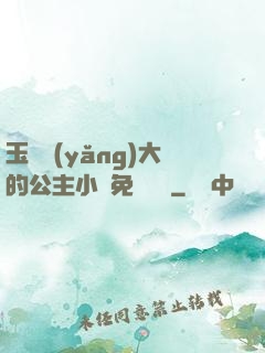 玉勢養(yǎng)大的公主小說免費閱讀