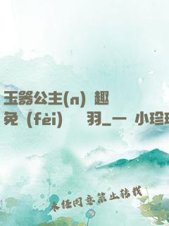 玉器公主(n)筆趣閣免費(fèi)閱讀銀羽