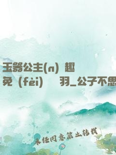 玉器公主(n)筆趣閣免費(fèi)閱讀銀羽
