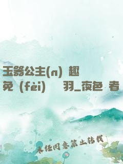 玉器公主(n)筆趣閣免費(fèi)閱讀銀羽