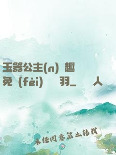 玉器公主(n)筆趣閣免費(fèi)閱讀銀羽