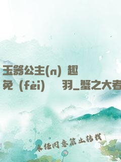 玉器公主(n)筆趣閣免費(fèi)閱讀銀羽