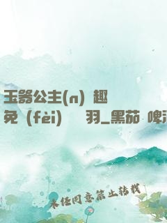 玉器公主(n)筆趣閣免費(fèi)閱讀銀羽