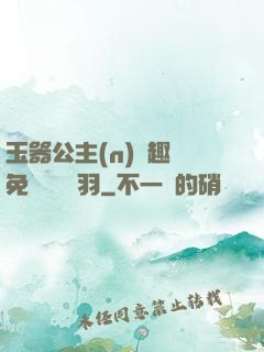 玉器公主(n)筆趣閣免費閱讀銀羽