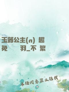 玉器公主(n)筆趣閣免費閱讀銀羽