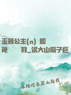 玉器公主(n)筆趣閣免費閱讀銀羽